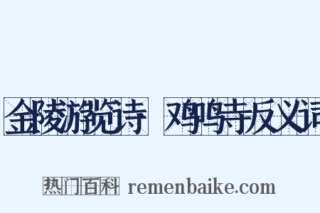 金陵游览诗·鸡鸣寺反义词是什么意思的图片